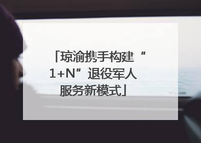 琼渝携手构建“1+N”退役军人服务新模式