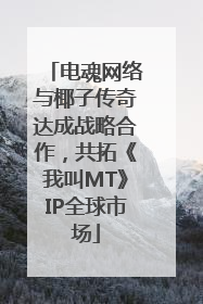 电魂网络与椰子传奇达成战略合作，共拓《我叫MT》IP全球市场