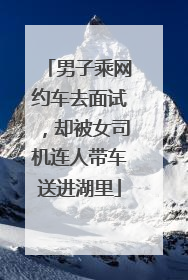 男子乘网约车去面试，却被女司机连人带车送进湖里