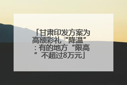 甘肃印发方案为高额彩礼“降温”：有的地方“限高”不超过8万元
