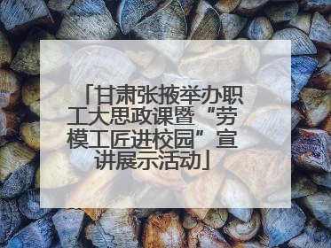 甘肃张掖举办职工大思政课暨“劳模工匠进校园”宣讲展示活动