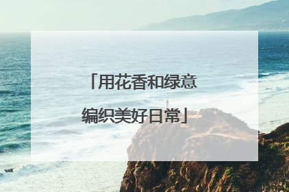 用花香和绿意编织美好日常