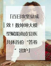 百日攻坚显成效！数坤坤大模型赋能南皮县医共体首份“答卷”出炉