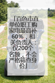 百色市直单位职工购家电最高补60％，相关负责人：仅200个名额，不会严格筛查身份