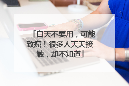 白天不要用，可能致癌！很多人天天接触，却不知道