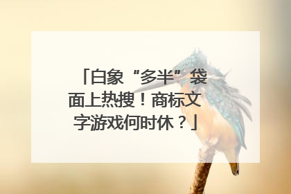 白象“多半”袋面上热搜！商标文字游戏何时休？
