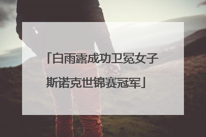 白雨露成功卫冕女子斯诺克世锦赛冠军
