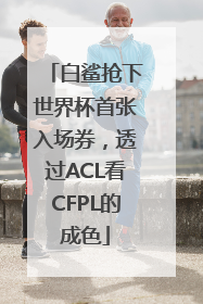 白鲨抢下世界杯首张入场券，透过ACL看CFPL的成色