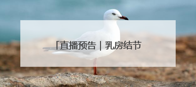直播预告｜乳房结节会变癌吗？乳腺癌手术为什么可以保乳？