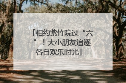 相约紫竹院过“六一”！大小朋友追逐各自欢乐时光