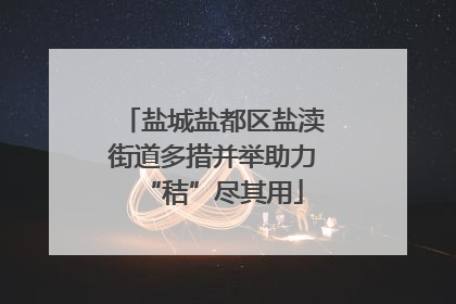 盐城盐都区盐渎街道多措并举助力“秸”尽其用
