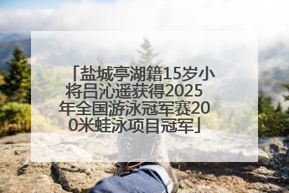 盐城亭湖籍15岁小将吕沁遥获得2025年全国游泳冠军赛200米蛙泳项目冠军