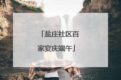 盐庄社区百家宴庆端午