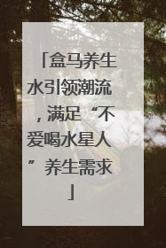 盒马养生水引领潮流，满足“不爱喝水星人”养生需求