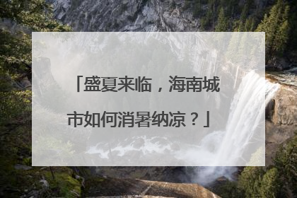 盛夏来临，海南城市如何消暑纳凉？