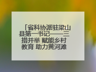 省科协派驻梁山县第一书记——三措并举 赋能乡村教育 助力黄河滩娃健康成长