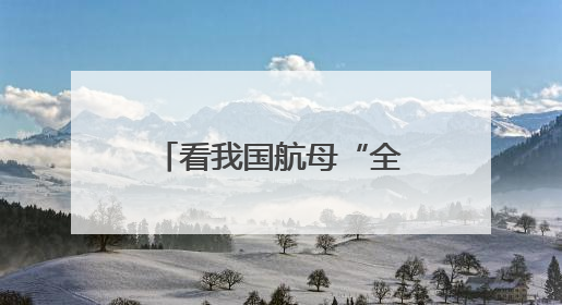 看我国航母“全家福” 三舰各有哪些特点？