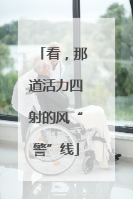 看，那道活力四射的风“警”线