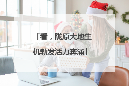 看，陇原大地生机勃发活力奔涌