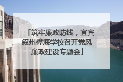 筑牢廉政防线，宜宾叙州樟海学校召开党风廉政建设专题会