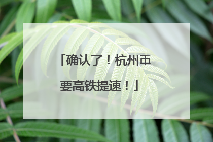 确认了！杭州重要高铁提速！