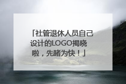 社管退休人员自己设计的LOGO揭晓啦，先睹为快！