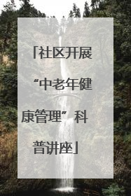 社区开展“中老年健康管理”科普讲座