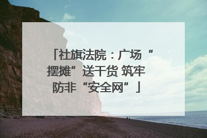 社旗法院：广场“摆摊”送干货 筑牢防非“安全网”