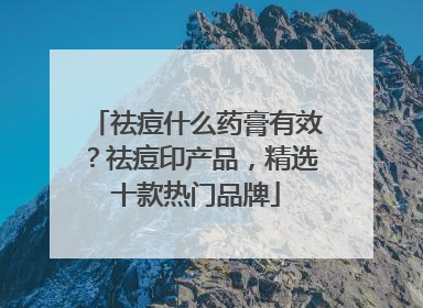 祛痘什么药膏有效？祛痘印产品，精选十款热门品牌