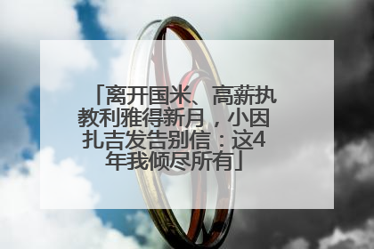 离开国米、高薪执教利雅得新月，小因扎吉发告别信：这4年我倾尽所有