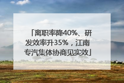 离职率降40%、研发效率升35%，江南专汽集体协商见实效