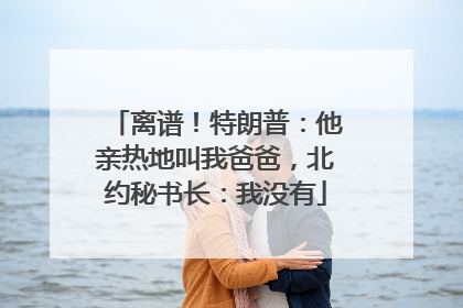离谱！特朗普：他亲热地叫我爸爸，北约秘书长：我没有