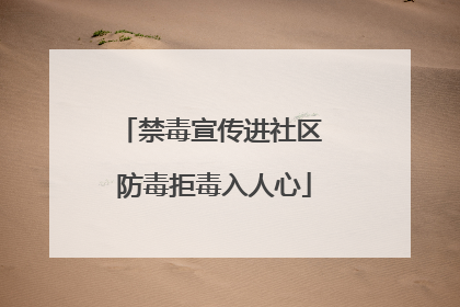 禁毒宣传进社区 防毒拒毒入人心