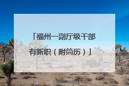福州一副厅级干部有新职（附简历）