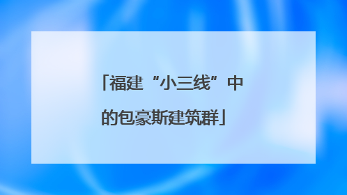 福建“小三线”中的包豪斯建筑群