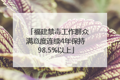 福建禁毒工作群众满意度连续4年保持98.5%以上