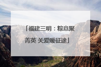 福建三明：粽意聚菁英 关爱暖征途