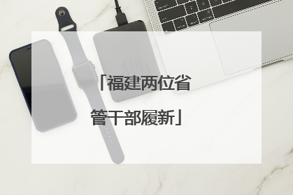 福建两位省管干部履新