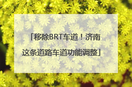 移除BRT车道！济南这条道路车道功能调整