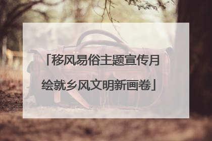 移风易俗主题宣传月 绘就乡风文明新画卷