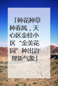 种花种草种春风，天心区金桂小区“金美花园”种出治理新气象