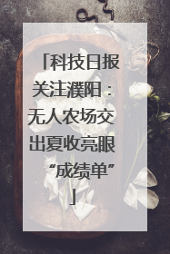 科技日报关注濮阳：无人农场交出夏收亮眼“成绩单”
