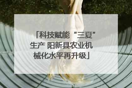 科技赋能“三夏”生产 阳新县农业机械化水平再升级