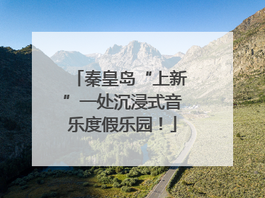 秦皇岛“上新”一处沉浸式音乐度假乐园！