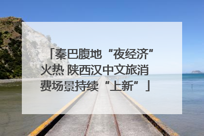 秦巴腹地“夜经济”火热 陕西汉中文旅消费场景持续“上新”