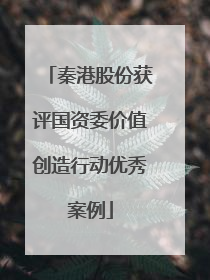 秦港股份获评国资委价值创造行动优秀案例
