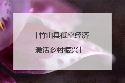 竹山县低空经济激活乡村振兴