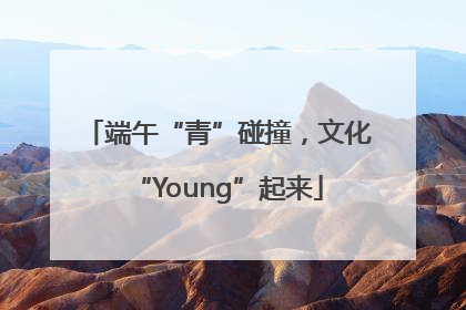 端午“青”碰撞，文化“Young”起来