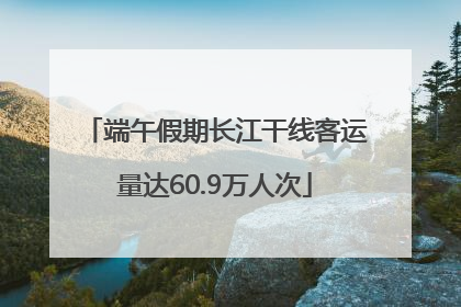 端午假期长江干线客运量达60.9万人次