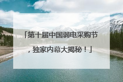 第十届中国弱电采购节，独家内幕大揭秘！